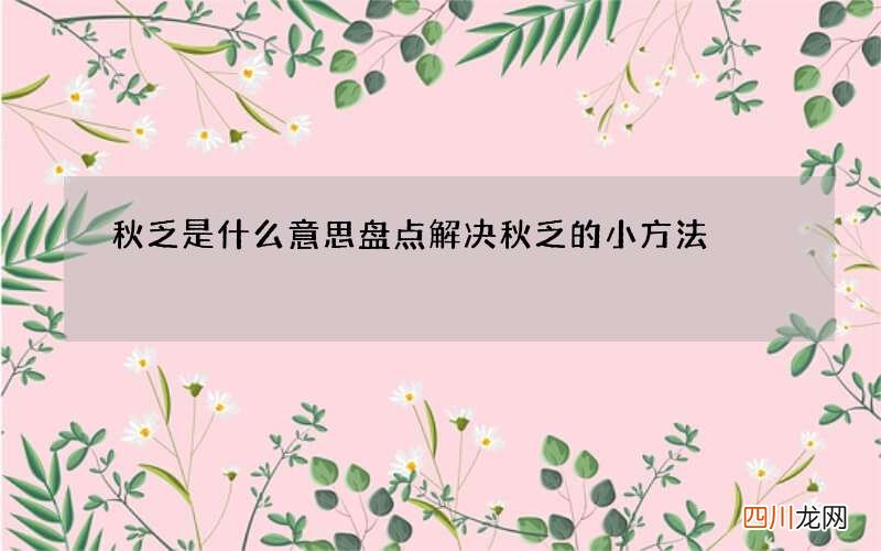 秋乏是什么意思 盘点解决秋乏的小方法