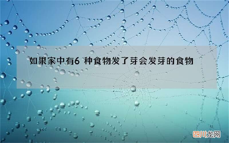 如果家中有6种食物发了芽 会发芽的食物