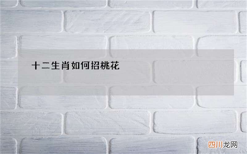 十二生肖如何招桃花