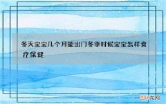 冬天宝宝几个月能出门 冬季时候宝宝怎样食疗保健