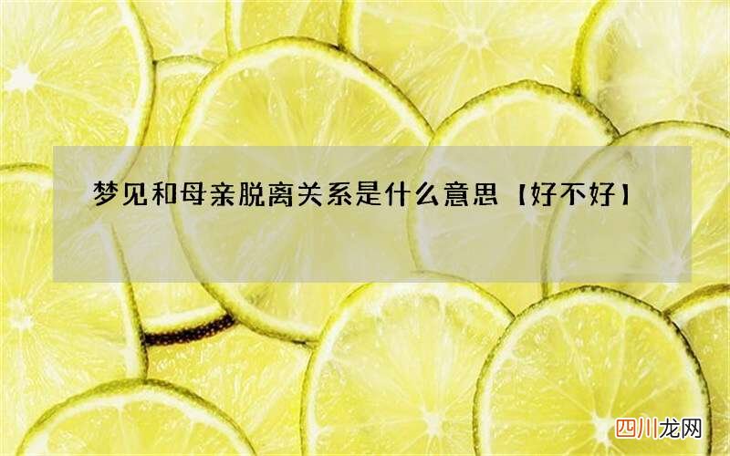 梦见和母亲脱离关系是什么意思