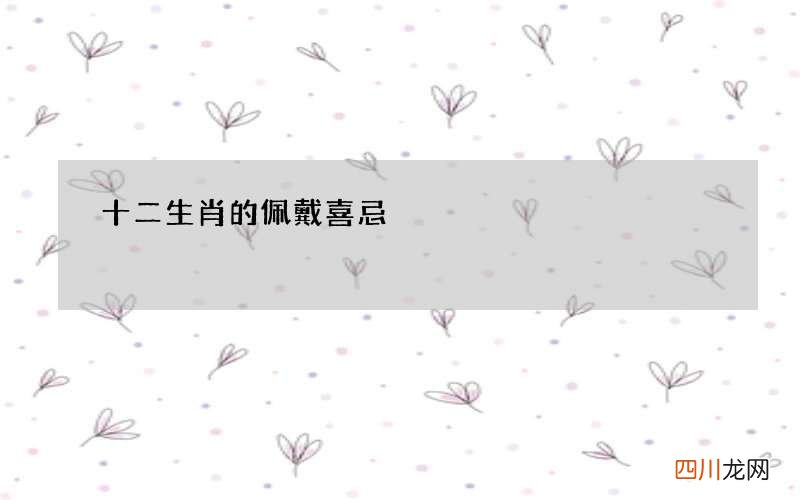 十二生肖的佩戴喜忌