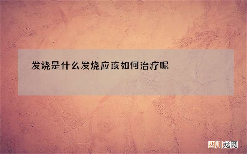 发烧是什么 发烧应该如何治疗呢