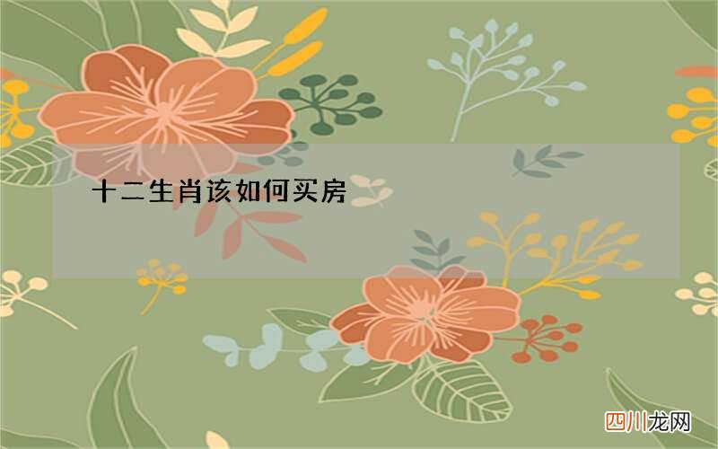 十二生肖该如何买房