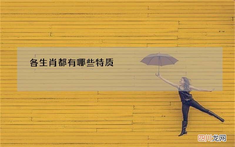 各生肖都有哪些特质