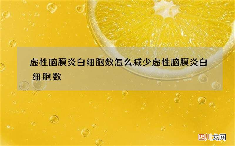 虚性脑膜炎白细胞数 怎么减少虚性脑膜炎白细胞数