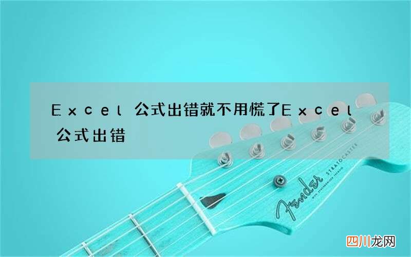 Excel公式出错就不用慌了 Excel公式出错