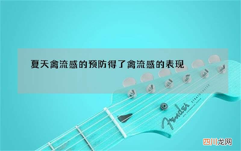 夏天禽流感的预防 得了禽流感的表现