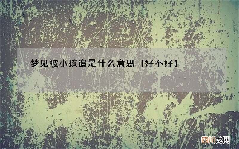 梦见被小孩追是什么意思