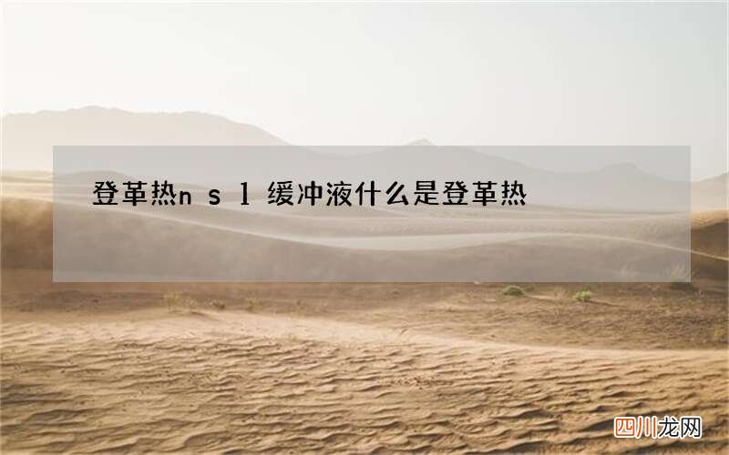 登革热ns1缓冲液 什么是登革热
