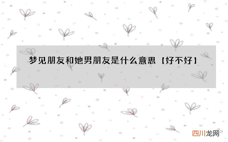 梦见朋友和她男朋友是什么意思
