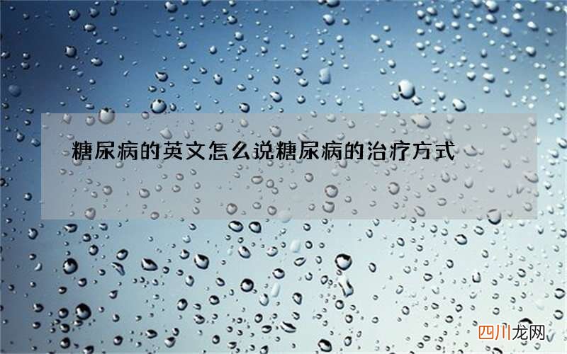 糖尿病的英文怎么说 糖尿病的治疗方式