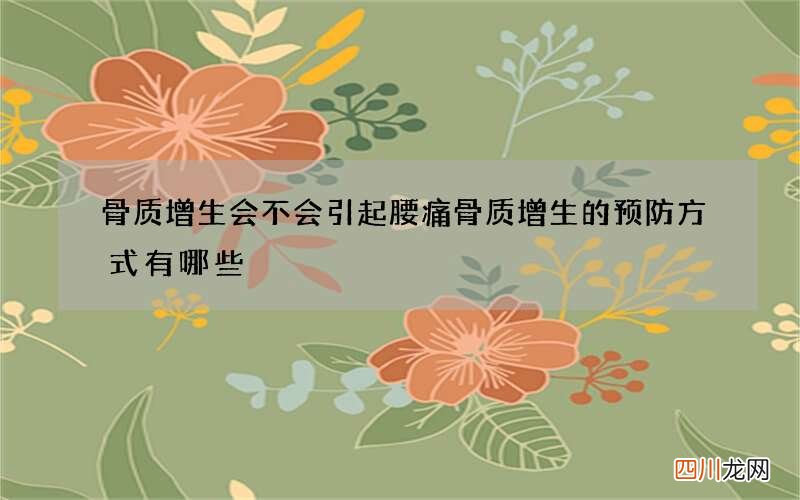骨质增生会不会引起腰痛 骨质增生的预防方式有哪些