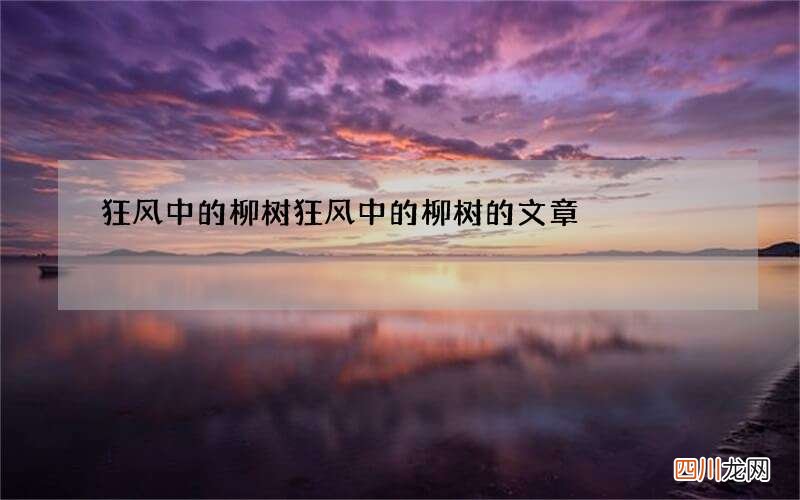 狂风中的柳树 狂风中的柳树的文章