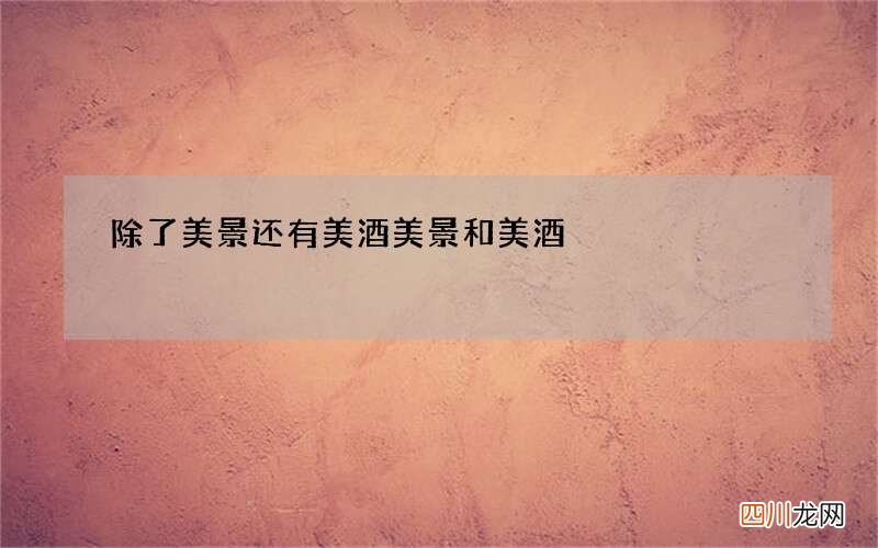 除了美景还有美酒 美景和美酒