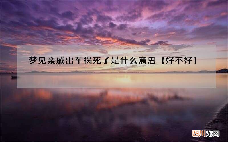 梦见亲戚出车祸死了是什么意思