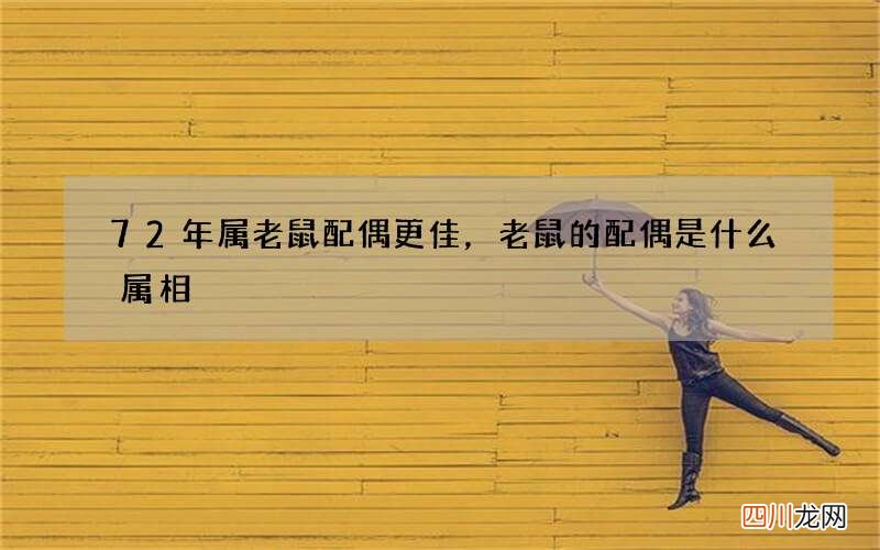 72年属老鼠配偶更佳，老鼠的配偶是什么属相