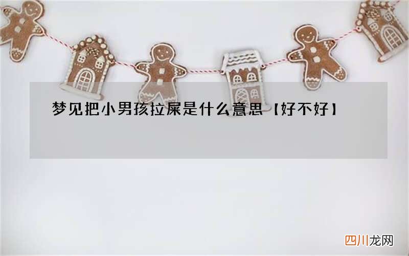梦见把小男孩拉屎是什么意思