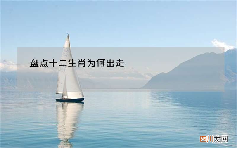 盘点十二生肖为何出走