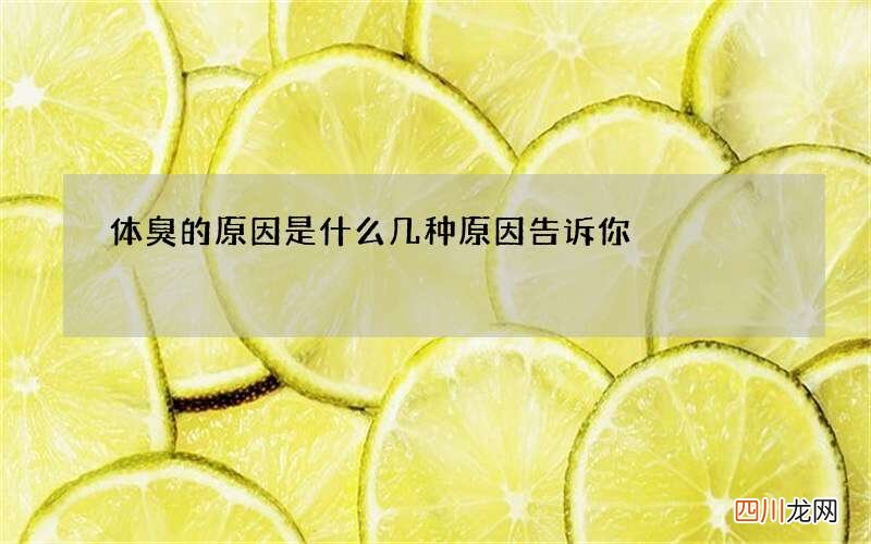 体臭的原因是什么 几种原因告诉你