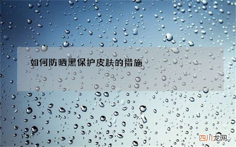如何防晒黑 保护皮肤的措施
