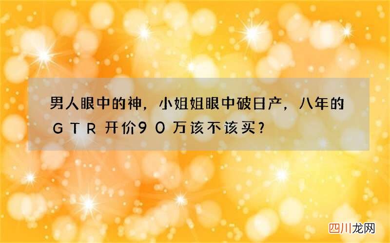 男人眼中的神，小姐姐眼中破日产，八年的GTR开价90万该不该买？