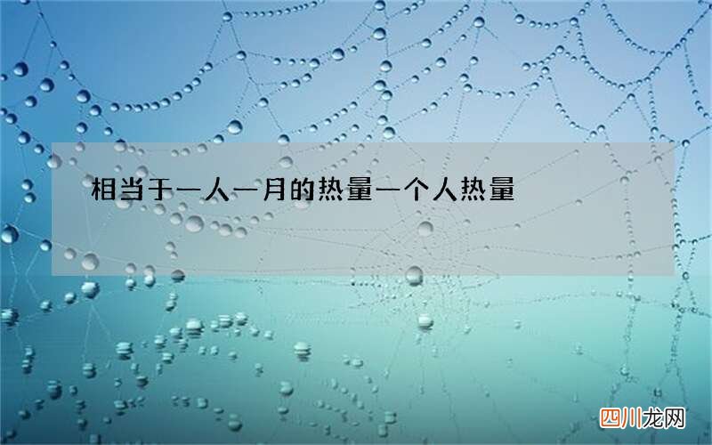 相当于一人一月的热量 一个人热量