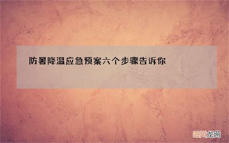 防暑降温应急预案 六个步骤告诉你