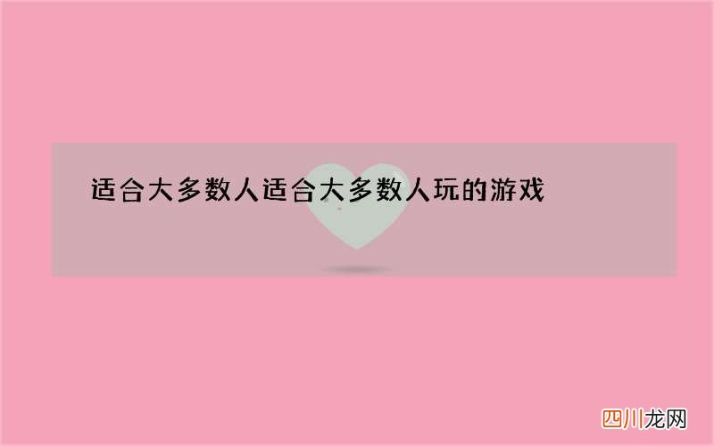 适合大多数人 适合大多数人玩的游戏