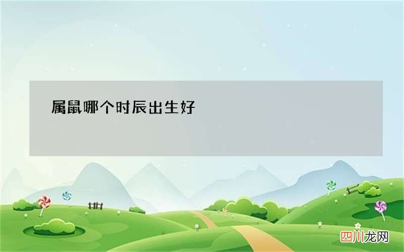 属鼠哪个时辰出生好