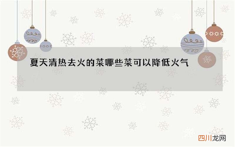 夏天清热去火的菜 哪些菜可以降低火气