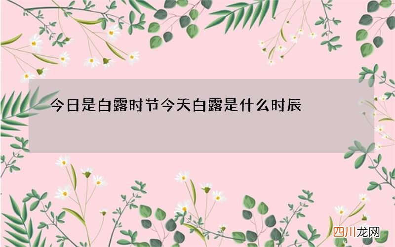 今日是白露时节 今天白露是什么时辰