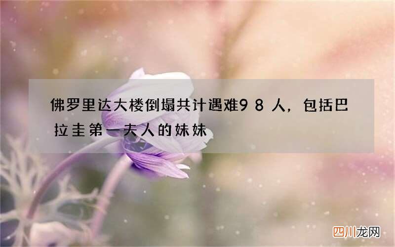 佛罗里达大楼倒塌共计遇难98人，包括巴拉圭第一夫人的妹妹