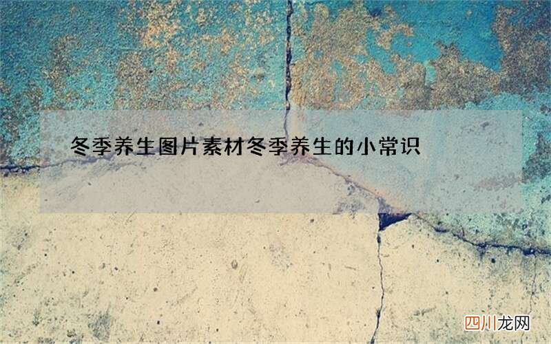 冬季养生图片素材 冬季养生的小常识