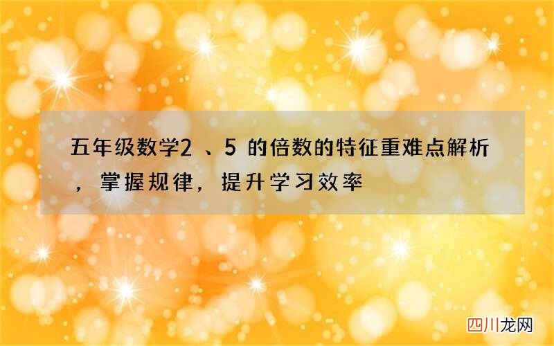 五年级数学2、5的倍数的特征重难点解析，掌握规律，提升学习效率