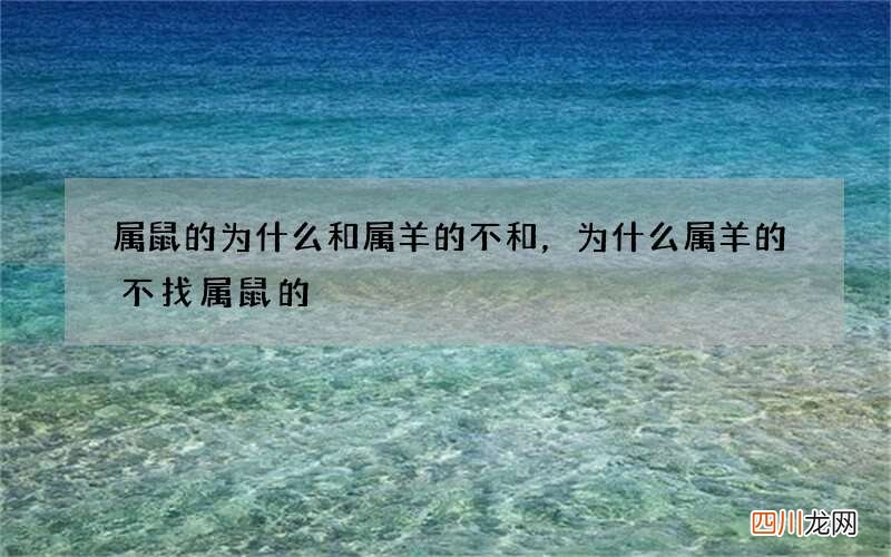 属鼠的为什么和属羊的不和，为什么属羊的不找属鼠的