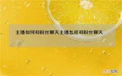 主播如何和粉丝聊天 主播怎样和粉丝聊天