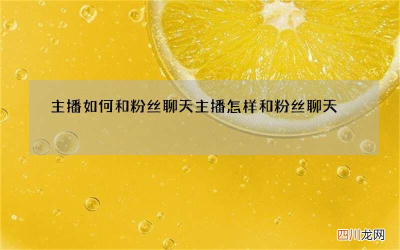 主播如何和粉丝聊天 主播怎样和粉丝聊天