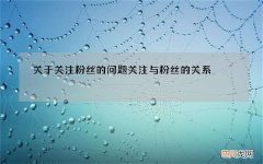 关于关注粉丝的问题 关注与粉丝的关系
