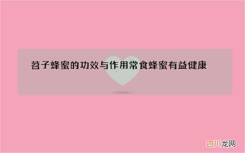 苕子蜂蜜的功效与作用 常食蜂蜜有益健康