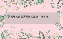 梦见坏人要杀我是什么意思