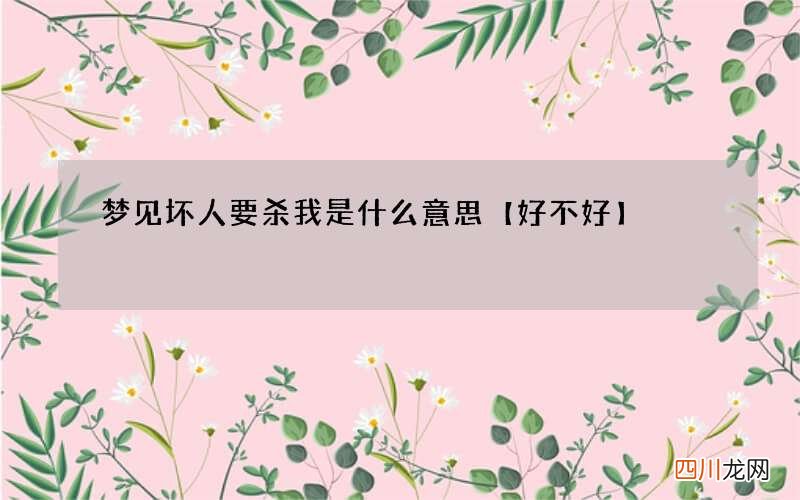 梦见坏人要杀我是什么意思
