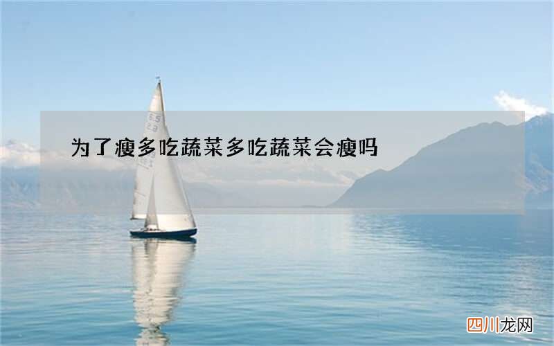 为了瘦多吃蔬菜 多吃蔬菜会瘦吗