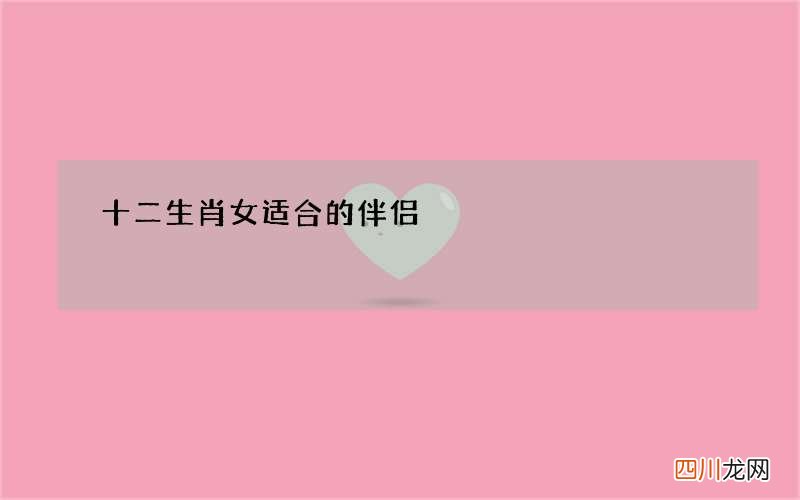十二生肖女适合的伴侣