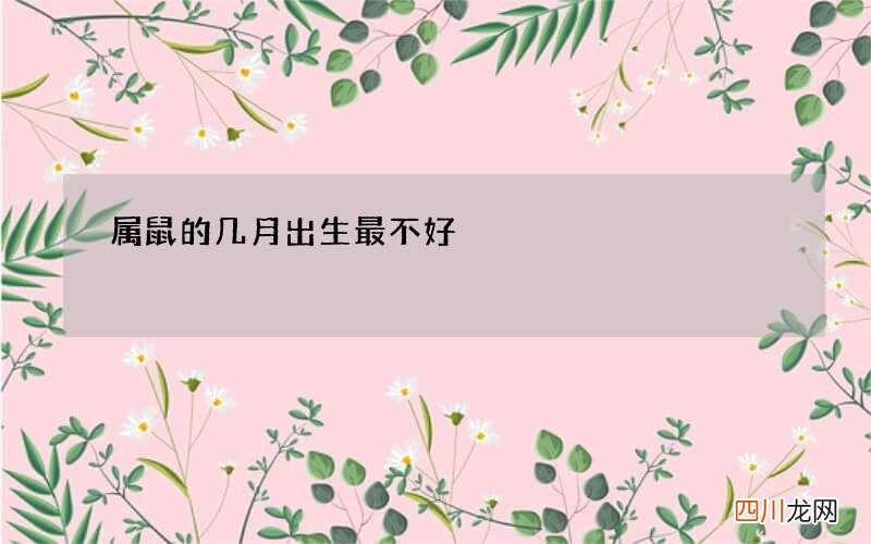 属鼠的几月出生最不好