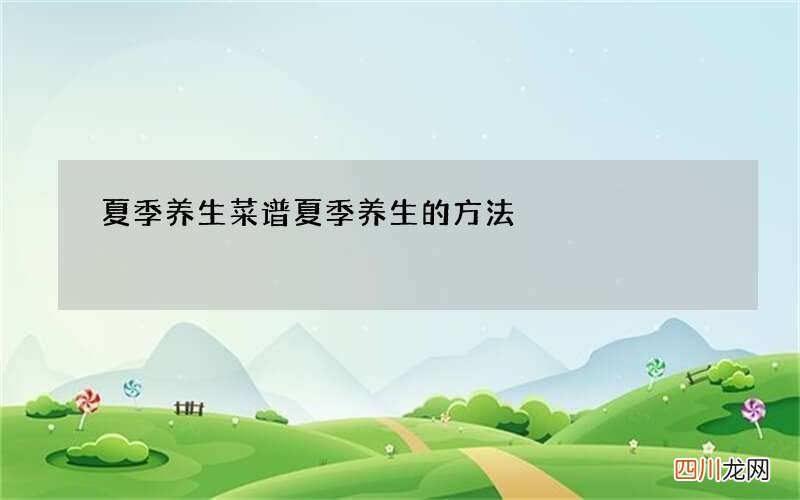 夏季养生菜谱 夏季养生的方法