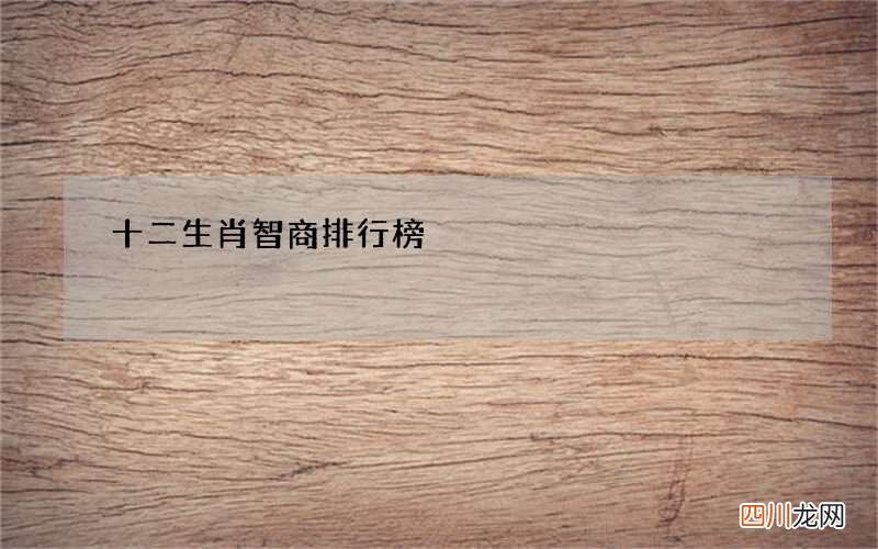 十二生肖智商排行榜