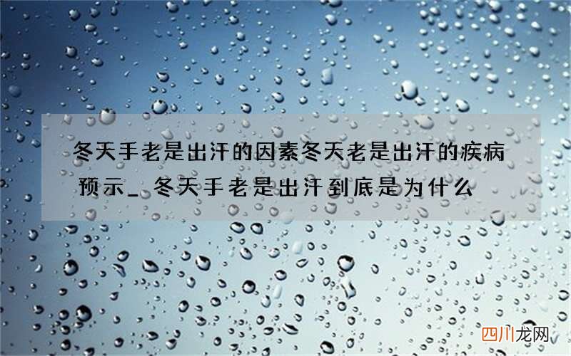 冬天手老是出汗的因素 冬天老是出汗的疾病预示_冬天手老是出汗到底是为什么