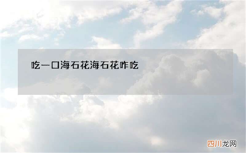 吃一口海石花 海石花咋吃