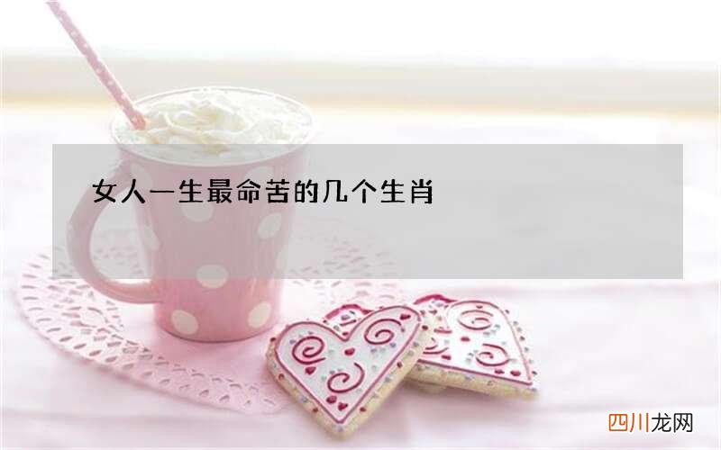 女人一生最命苦的几个生肖